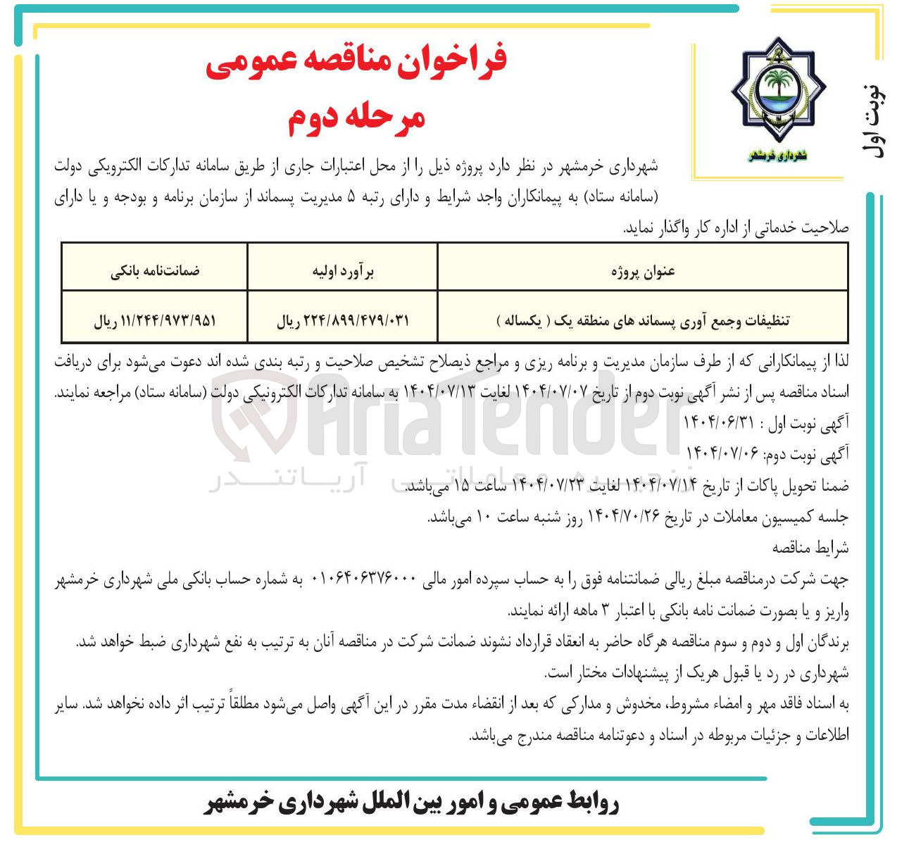 تصویر کوچک آگهی تنظيفات و جمع آوری پسماندهای منطقه یک ( یکساله ) 