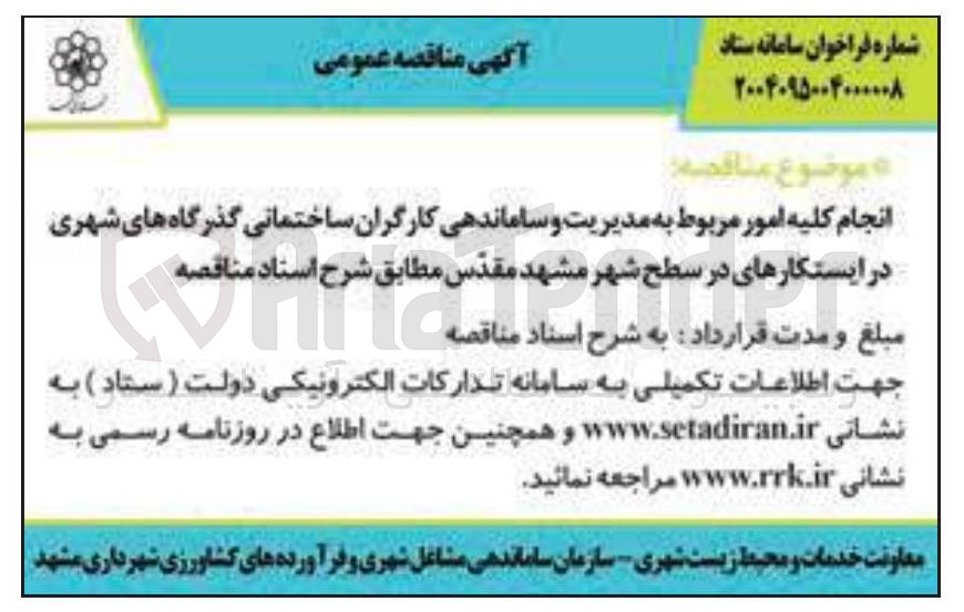 تصویر کوچک آگهی انجام کلیه امور مربوط به مدیریت و ساماندهی کارگران ساختمانی گذرگاههای شهری