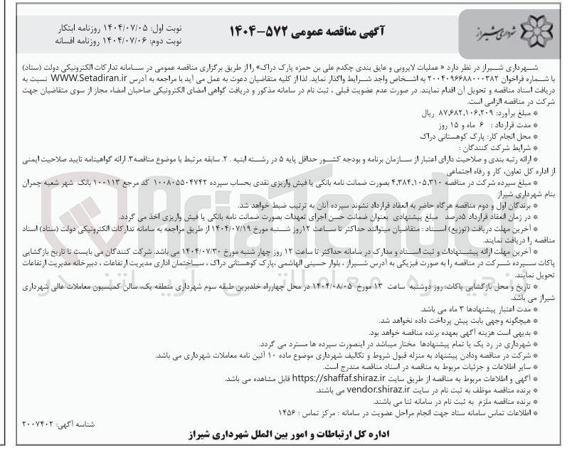 تصویر کوچک آگهی عملیات لایروبی و عایق بندی چکدم علی بن حمزه پارک دراک 