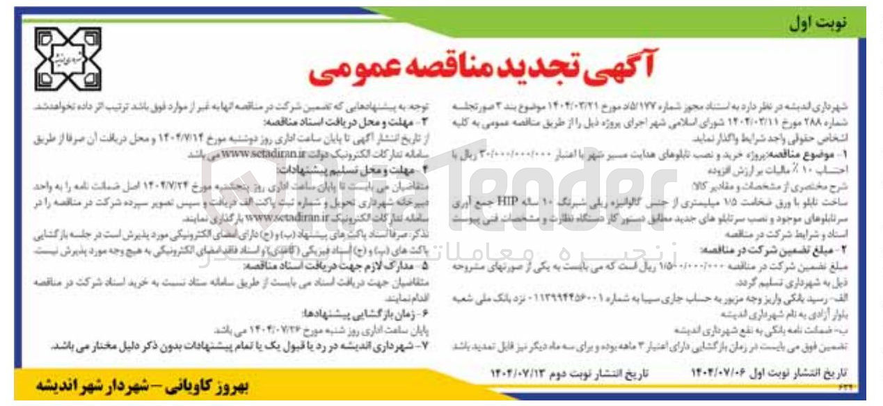 تصویر کوچک آگهی پروژه خرید و نصب تابلوهای هدایت مسیر شهر