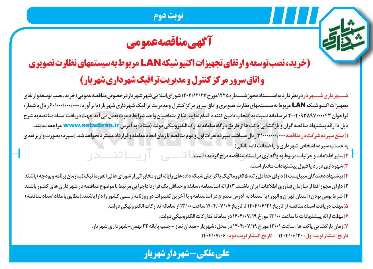 تصویر کوچک آگهی خرید نصب توسعه و ارتقای تجهیزات اکتیو شبکه LAN مربوط به سیستم های نظارت تصویری و اتاق سرور مرکز کنترل و مدیریت ترافیک