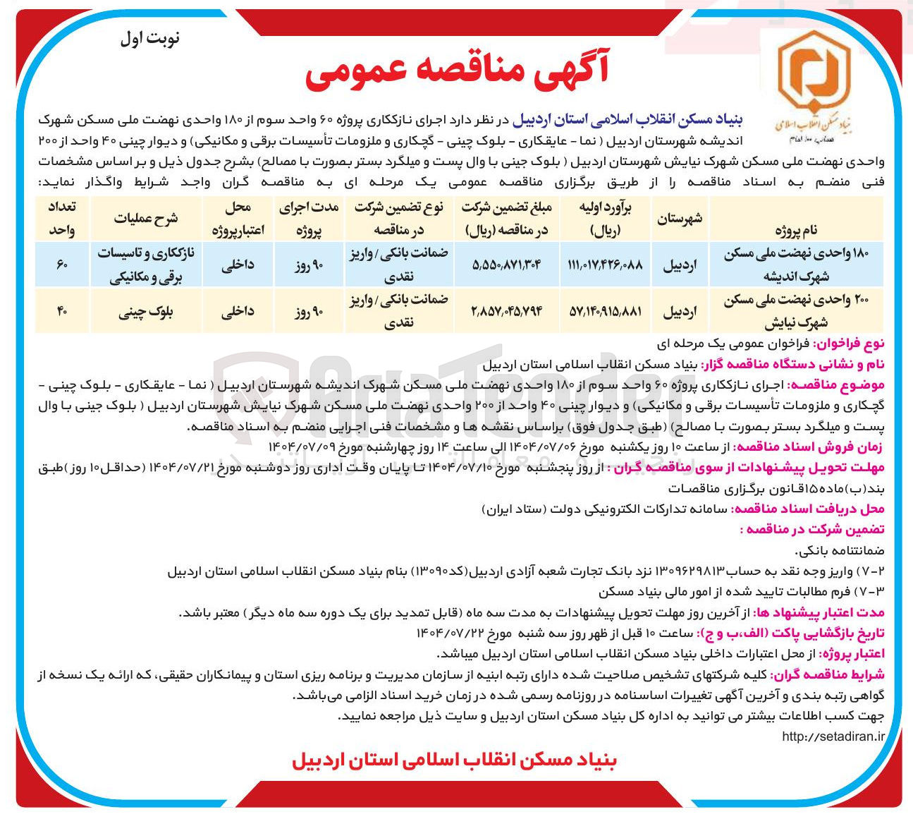 تصویر کوچک آگهی اجرای نازککاری و تاسیسات برقی و مکانیکی پروژه 180 واحدی