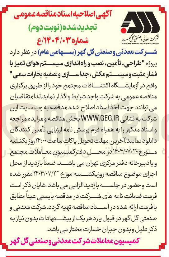 تصویر کوچک آگهی پروژه طراحی ، تأمین نصب و راه اندازی سیستم هوای تمیز با فشار مثبت و سیستم مکش جداسازی و تصفیه بخارات سمی