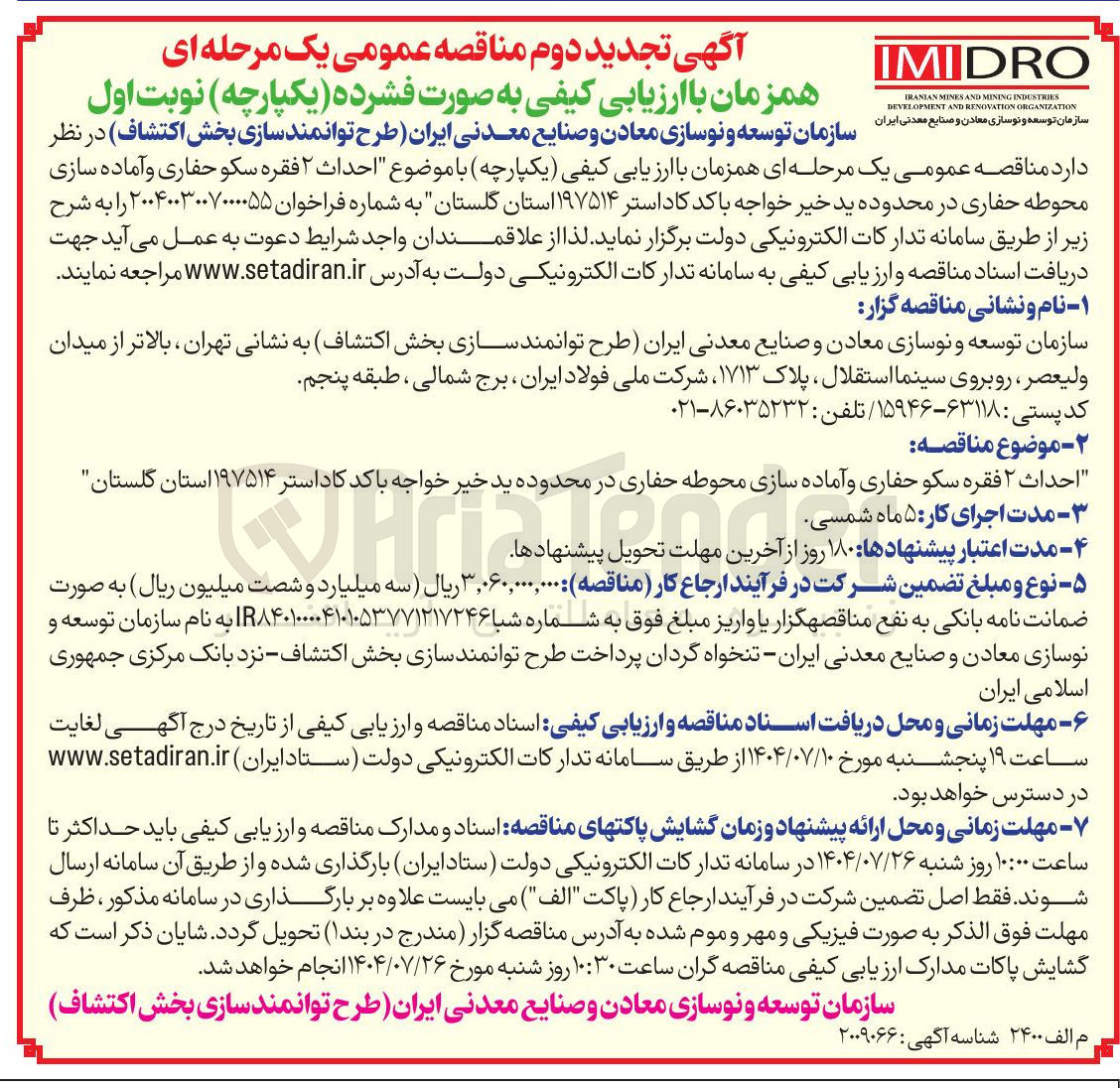 تصویر کوچک آگهی احداث ۲ فقره سکو حفاری و آماده سازی محوطه حفاری