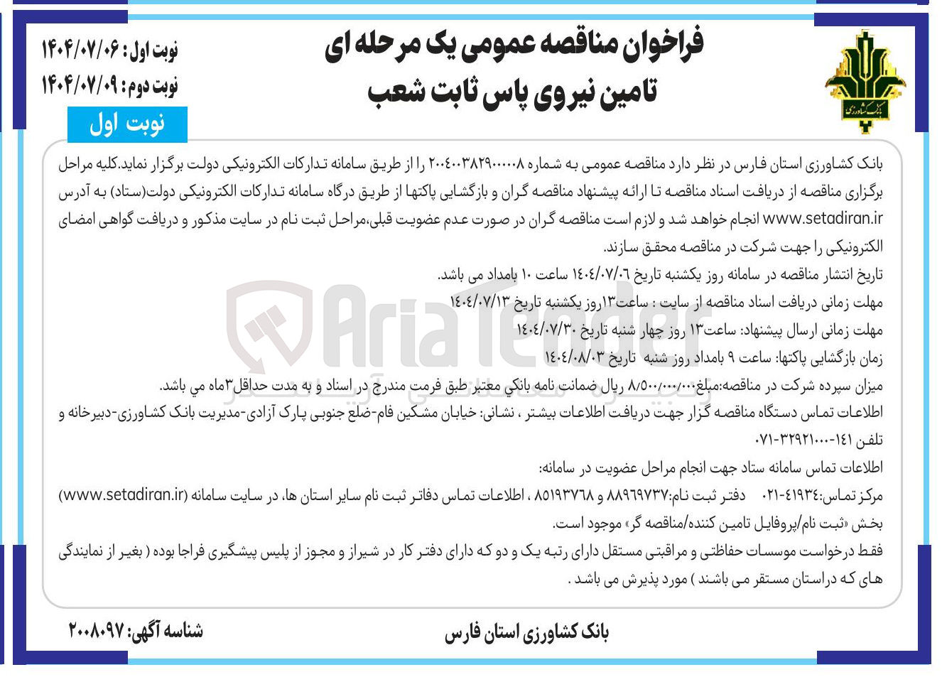 تصویر کوچک آگهی تامین نیروی پاس ثابت شعب