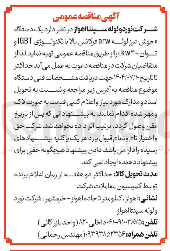 تصویر کوچک آگهی  یک دستگاه 
جوش درز لوله erw فرکانس بالا با تکنولوژی IGBT و 
توان ۳۰۰ w 