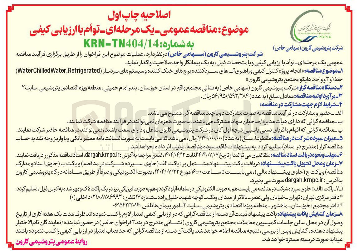 تصویر کوچک آگهی  انجام پروژه کنترل کیفی و راهبری آبهای سرد کننده برجهای خنک کننده و سیستمهای سرد ساز ( Refrigerated Water WaterChilled ) 