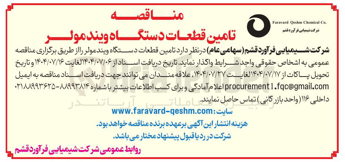 تصویر کوچک آگهی  تامین قطعات دستگاه ویند مولر 