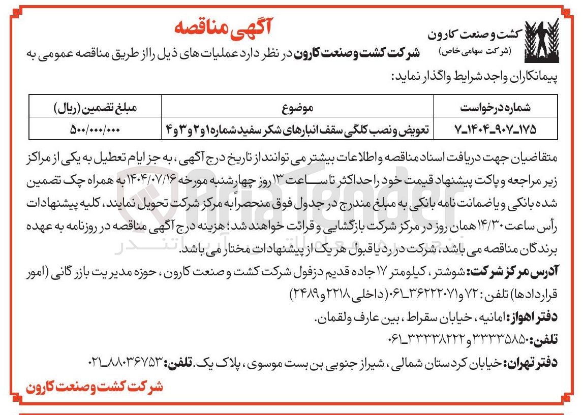 تصویر کوچک آگهی تعویض و نصب کلگی سقف انبارهای شکر سفید شماره ۱ و ۲ و ۳ و ۴ 
