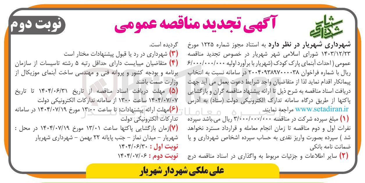 تصویر کوچک آگهی  احداث آبنمای پارک کودک 