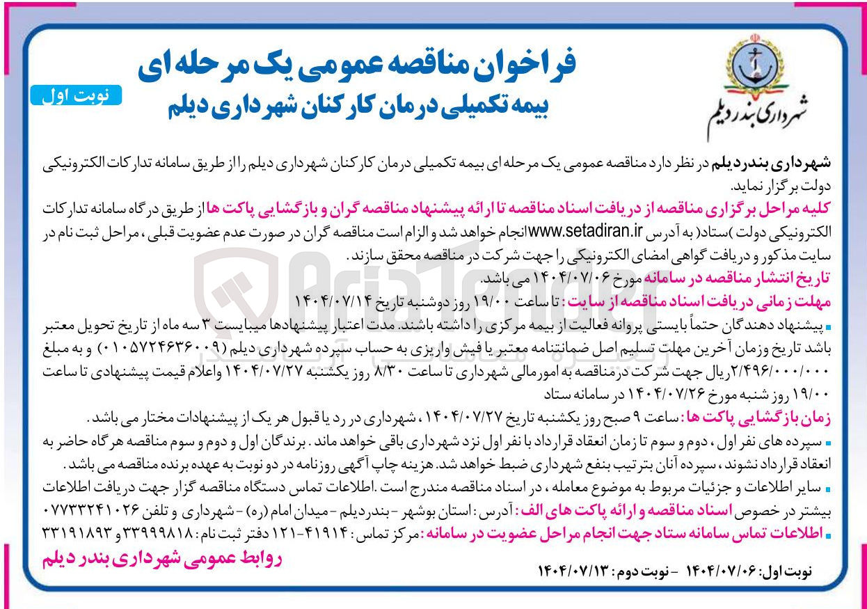 تصویر کوچک آگهی بیمه تکمیلی درمان کارکنان