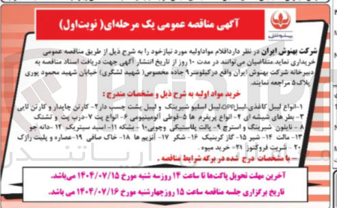 تصویر کوچک آگهی خرید اقلام مواد اولیه : انواع لیبل کاغذی لیبل OPP لیبل اسلیو شیرینگ و لیبل پشت چسب دار - کارتن چاپدار و کارتن لایی 
۱ بطرهای شیشه ای - انواع پریفرم ها ۵ قوطی آلومینیومی - انواع پت ۷ درب پت و تشتک نایلون شیرینگ و استرچ - پالت پلاستیکی و چوبی ۱۰ - بشکه ۱۱ اسید سیتریک ۱۲ دانه جو 
۱۳ مالت ۱۴ شیر ۱۵ گاز کربنیک - ۱۶ شکر ۱۷ آنزیم ها - ۱۸ خاک صافی - ۱۹ - عصاره و پلیت رازک ۲۰ - شربت فروکتوز ۲۱ خرید میوه 