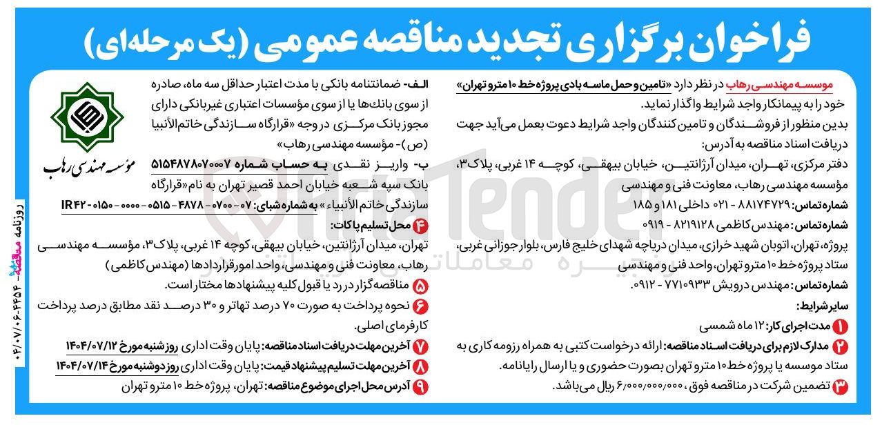 تصویر کوچک آگهی تامین و حمل ماسه بادی پروژه خط ۱۰ مترو