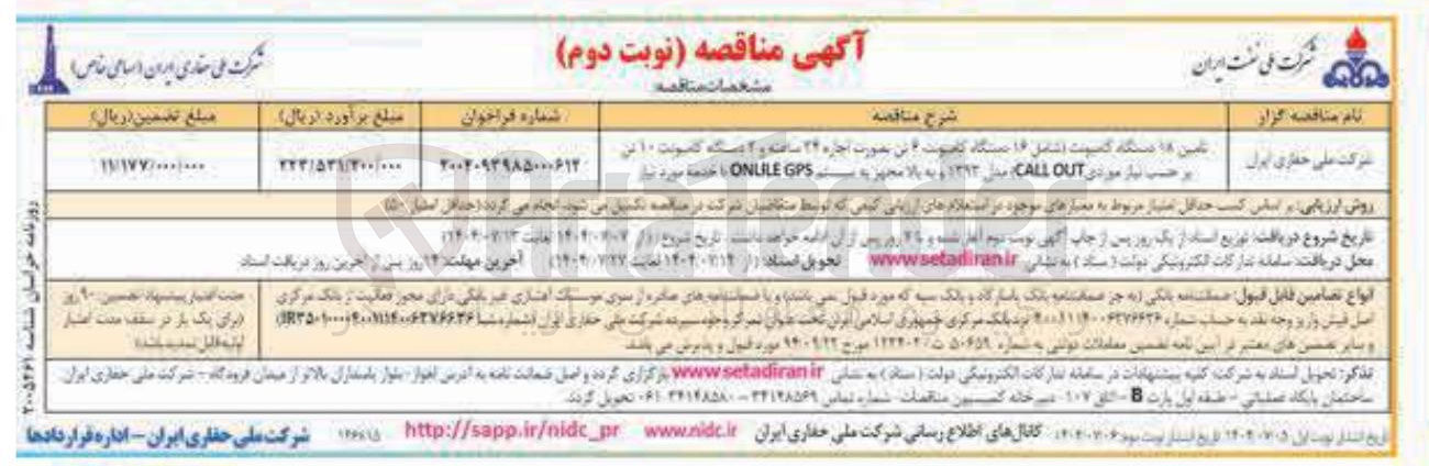 تصویر کوچک آگهی تامین 18 دستگاه کامیونت