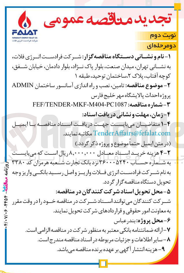 تصویر کوچک آگهی تامین نصب و راه اندازی آسانسور ساختمان ADMIN