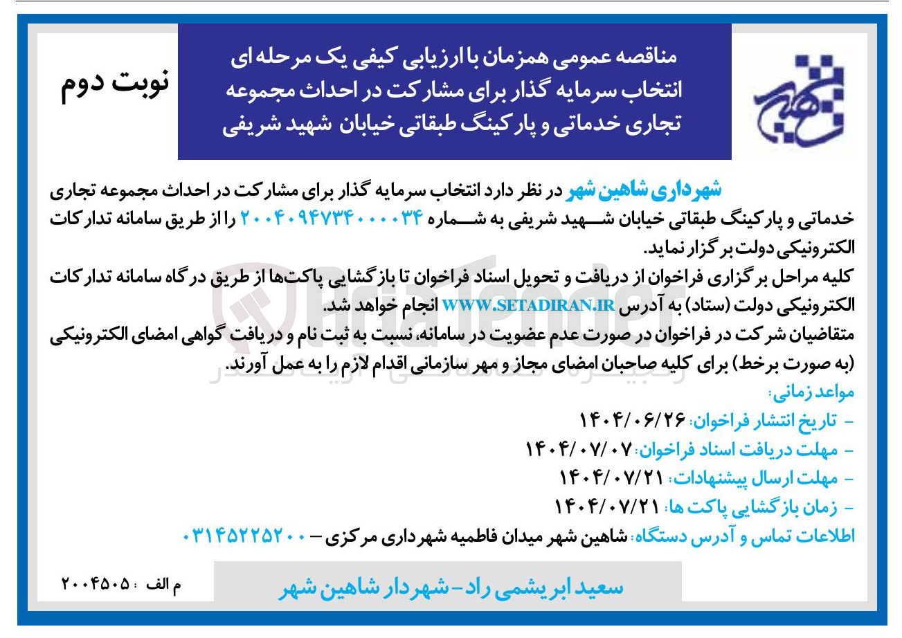 تصویر کوچک آگهی انتخاب سرمایه گذار برای مشارکت در احداث مجموعه تجاری خدماتی و پارکینگ طبقاتی