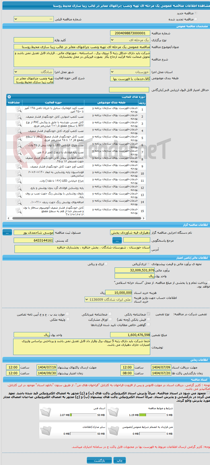 تصویر کوچک آگهی مناقصه عمومی یک مرحله ای تهیه ونصب چراغهای معابر در غالب زیبا سازی محیط روستا