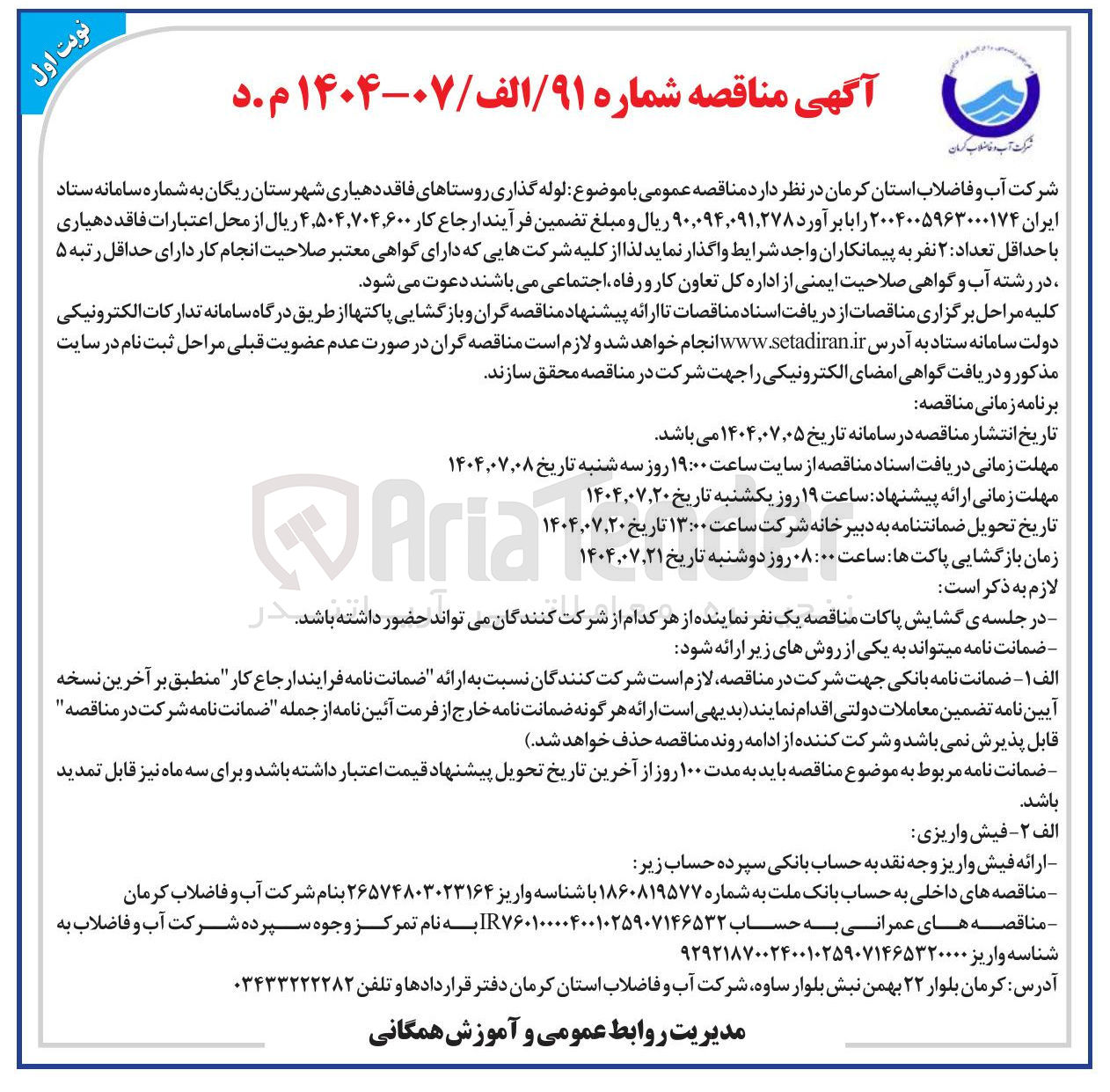 تصویر کوچک آگهی لوله گذاری روستاهای فاقد دهیاری