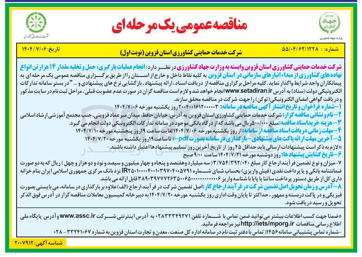 تصویر کوچک آگهی انجام عملیات بارگیری حمل و تخلیه مقدار ۱۴ هزار تن انواع نهاده های کشاورزی