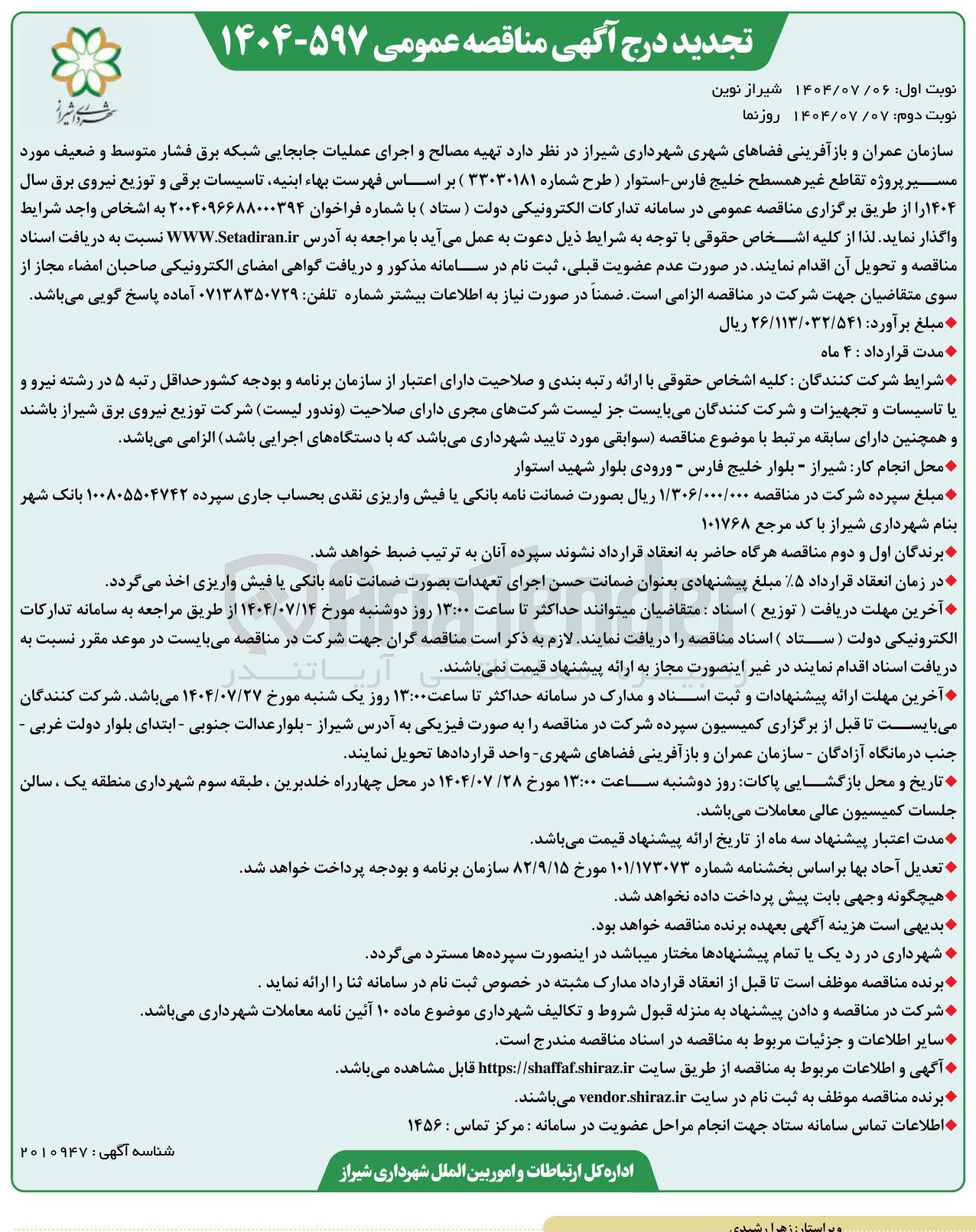 تصویر کوچک آگهی تهیه مصالح و اجرای عملیات جابجایی شبکه برق فشار متوسط و ضعیف مورد مسیر پروژه تقاطع غیر همسطح