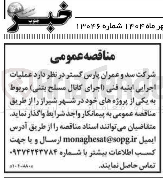 تصویر کوچک آگهی عملیات اجرایی ابنیه فنی (اجرای کانال مسلح بتنی )