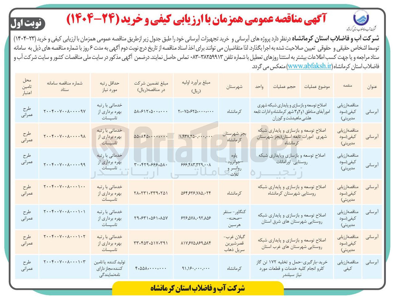 تصویر کوچک آگهی اصلاح توسعه و بازسازی و پایداری شبکه روستایی