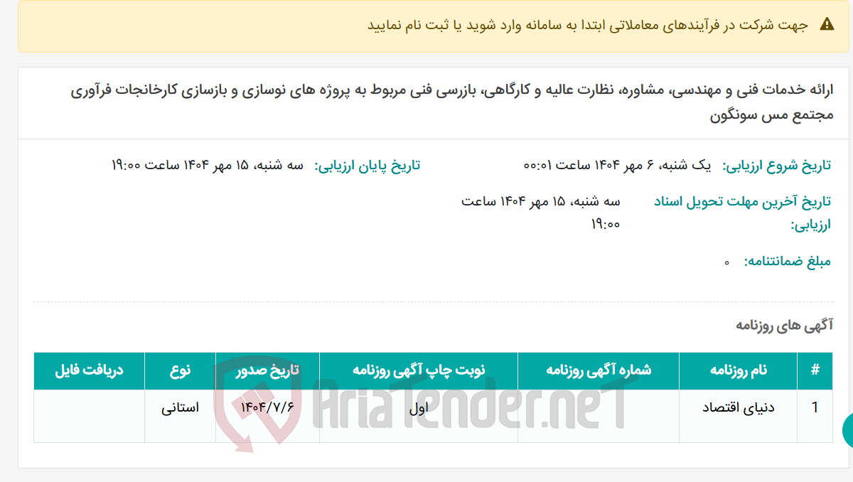 تصویر کوچک آگهی ارائه خدمات فنی و مهندسی، مشاوره، نظارت عالیه و کارگاهی، بازرسی فنی مربوط به پروژه های نوسازی و بازسازی کارخانجات فرآوری مجتمع مس سونگون