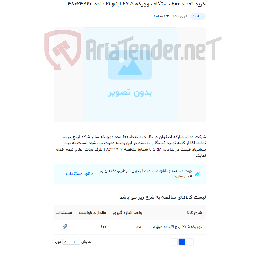 تصویر کوچک آگهی خرید تعداد 600 دستگاه دوچرخه 27.5 اینچ 21 دنده