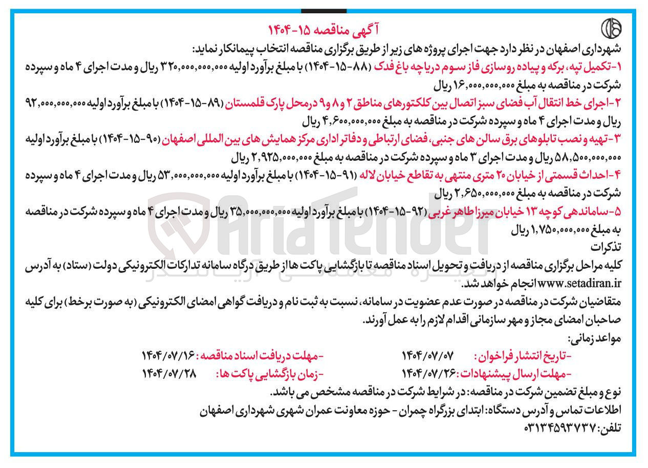 تصویر کوچک آگهی تکمیل تپه برکه و پیاده روسازی فاز سوم دریاچه باغ فدک