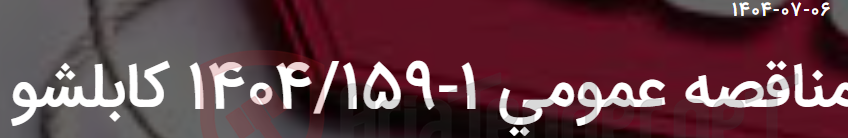 تصویر کوچک آگهی مناقصه عمومی 1-1404/159 کابلشو