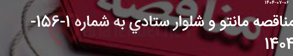 تصویر کوچک آگهی مناقصه مانتو و شلوار ستادی به شماره 1-156-1404