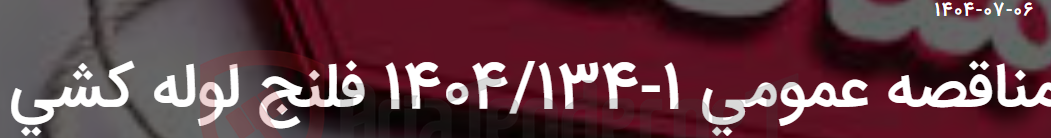 تصویر کوچک آگهی مناقصه عمومی 1-1404/134 فلنج لوله کشی