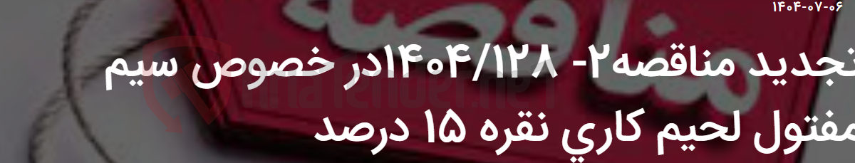 تصویر کوچک آگهی تجدید مناقصه2- 1404/128در خصوص سیم مفتول لحیم کاری نقره 15 درصد
