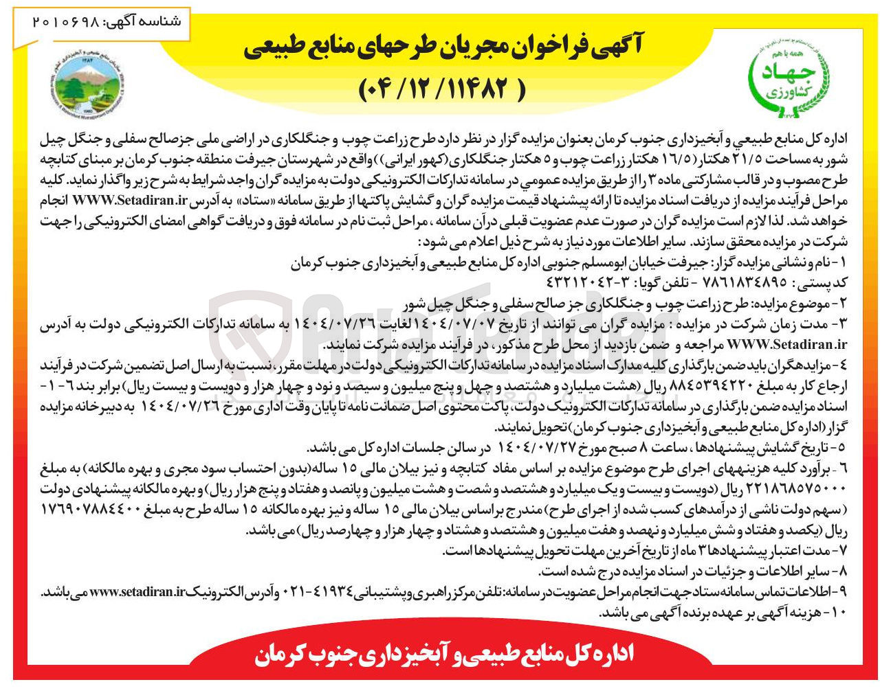 تصویر کوچک آگهی طرح زراعت چوب و جنگلکاری جز صالح سفلی و جنگل چیل شور