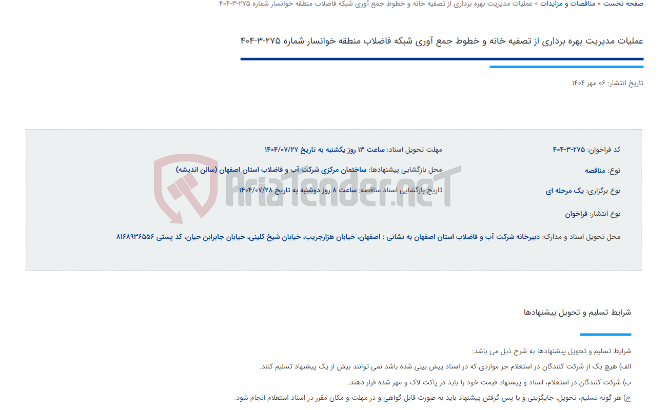 تصویر کوچک آگهی عملیات مدیریت بهره برداری از تصفیه خانه و خطوط جمع آوری شبکه فاضلاب منطقه خوانسار شماره 275-3-404