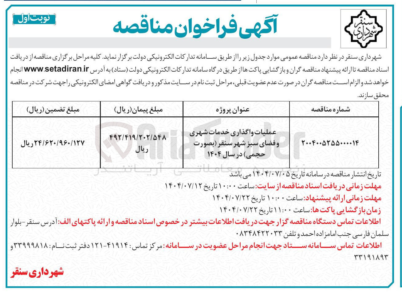 تصویر کوچک آگهی عملیات واگذاری خدمات شهری و فضای سبز