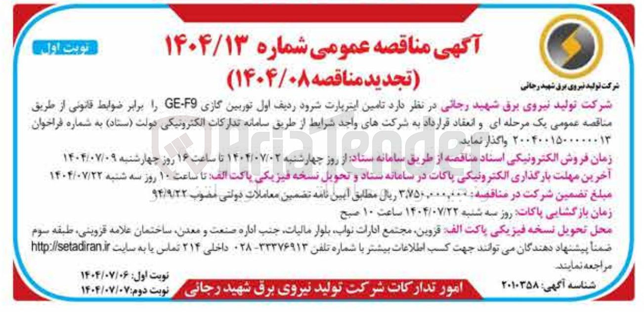 تصویر کوچک آگهی تامین اینرپارت شرود ردیف اول توربین گازی F9-GE