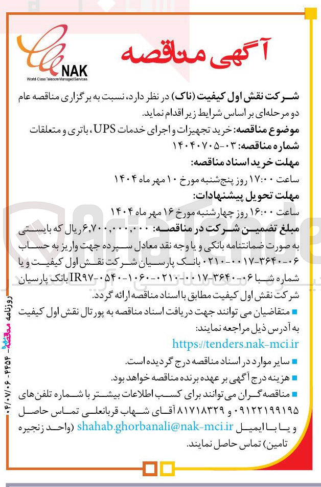 تصویر کوچک آگهی خرید تجهیزات و اجرای خدمات UPS ، باتری و متعلقات