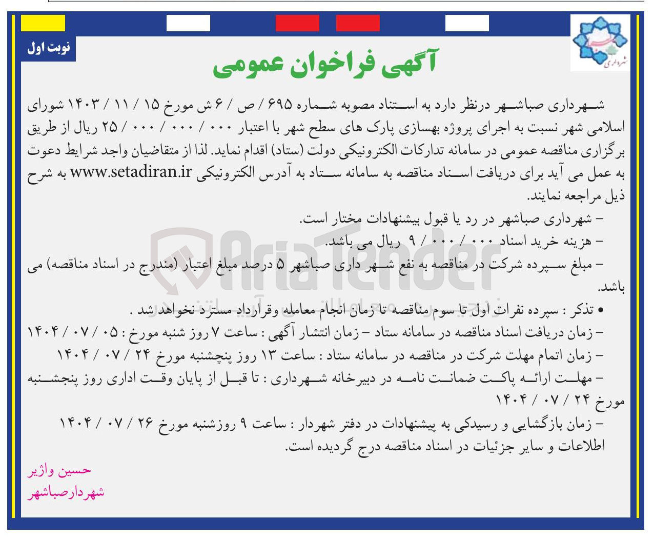 تصویر کوچک آگهی  اجرای پروژه بهسازی پارک های سطح شهر