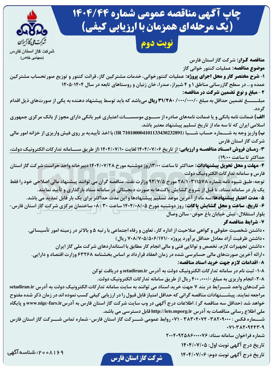 تصویر کوچک آگهی عملیات کنتور خوانی گاز 