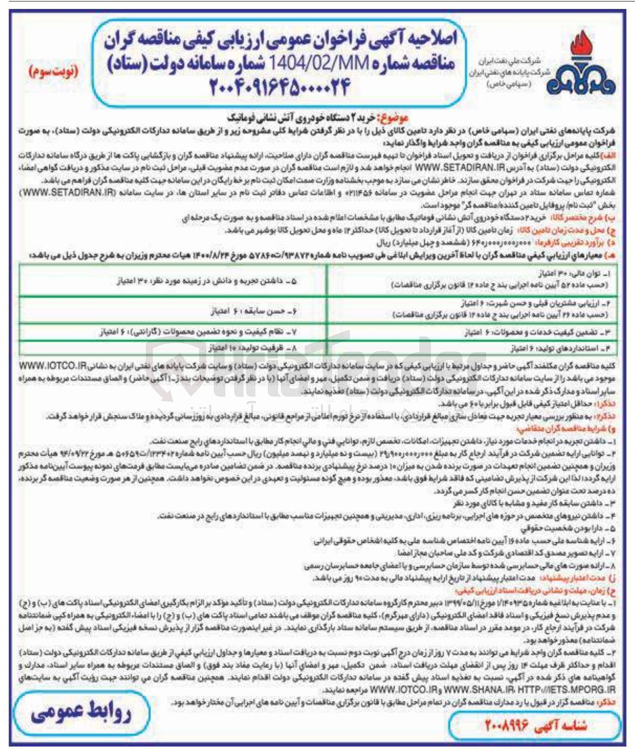 تصویر کوچک آگهی خرید ۲ دستگاه خودروی آتش نشانی فوماتیک 
