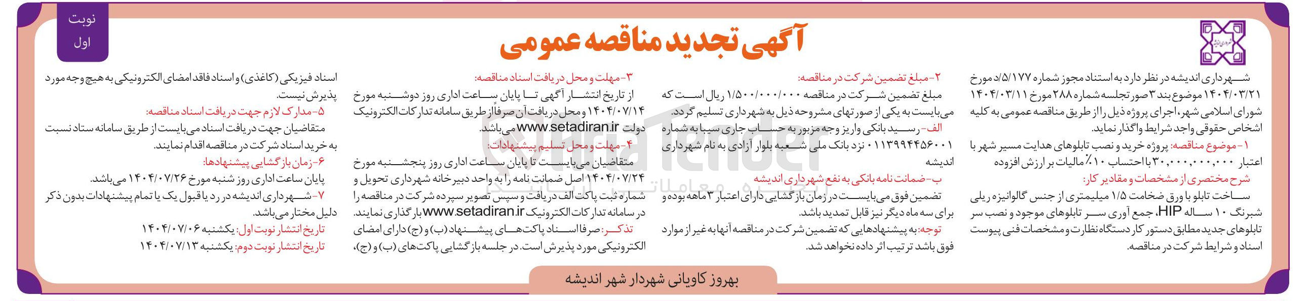 تصویر کوچک آگهی پروژه خرید و نصب تابلوهای هدایت مسیر شهر