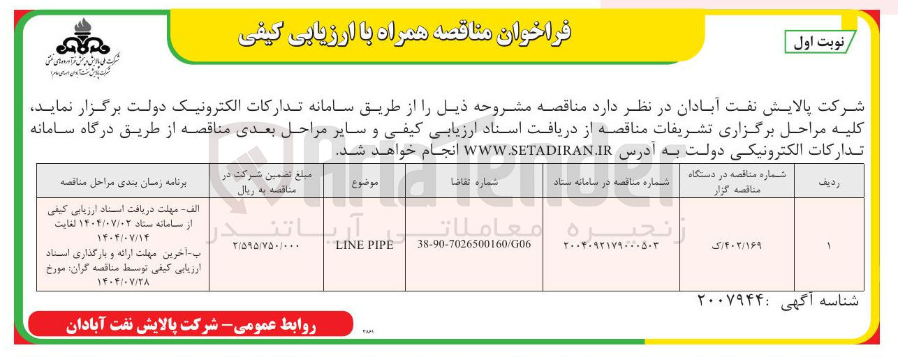 تصویر کوچک آگهی PIPE LINE