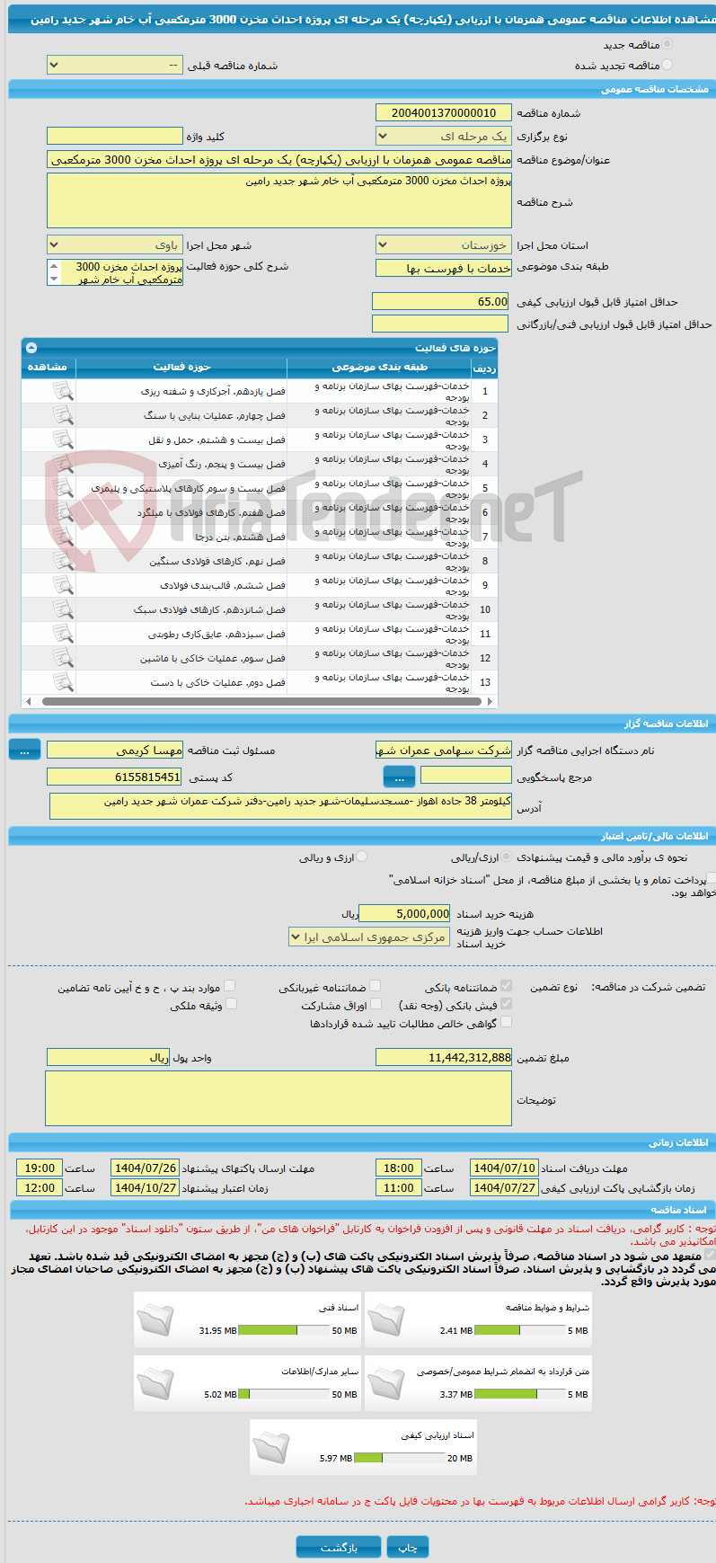 تصویر کوچک آگهی مناقصه عمومی همزمان با ارزیابی (یکپارچه) یک مرحله ای پروژه احداث مخزن 3000 مترمکعبی آب خام شهر جدید رامین 