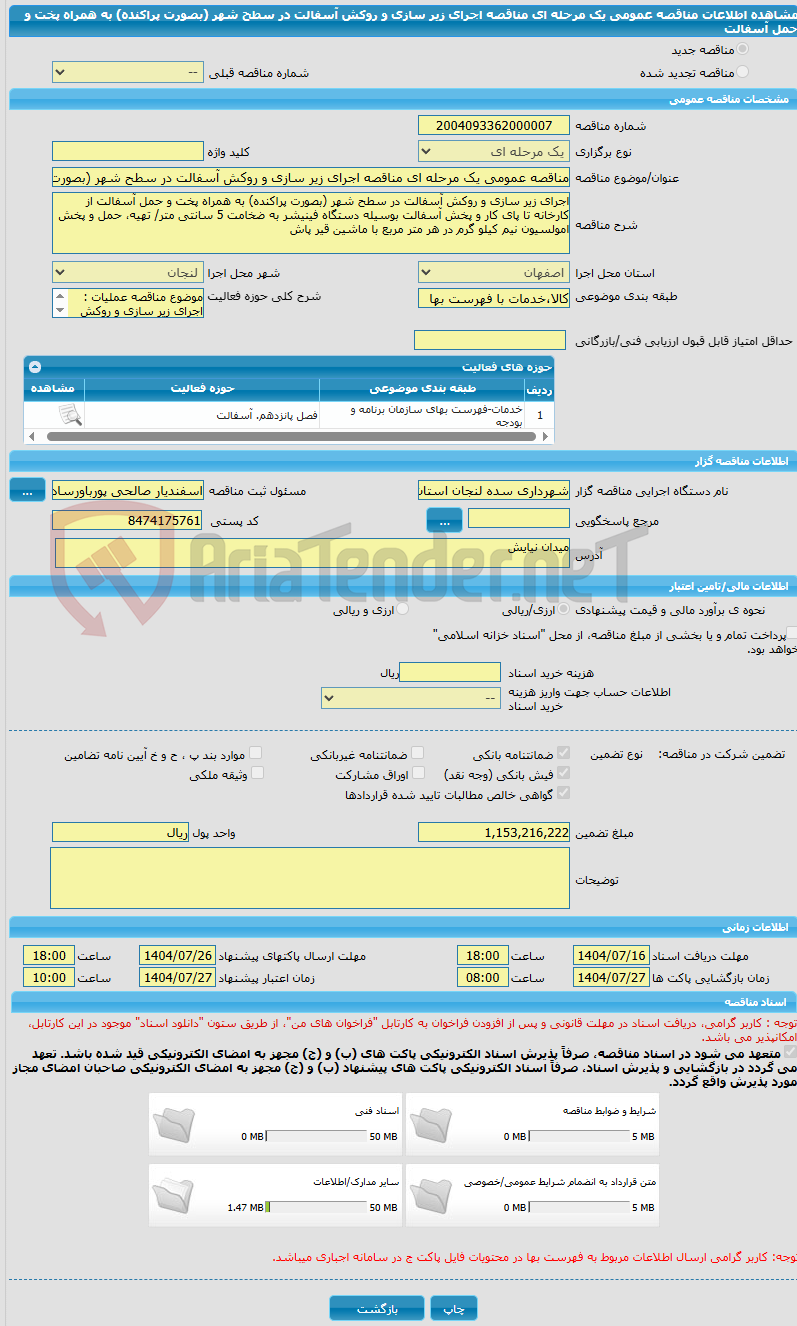 تصویر کوچک آگهی مناقصه عمومی یک مرحله ای مناقصه اجرای زیر سازی و روکش آسفالت در سطح شهر (بصورت پراکنده) به همراه پخت و حمل آسفالت