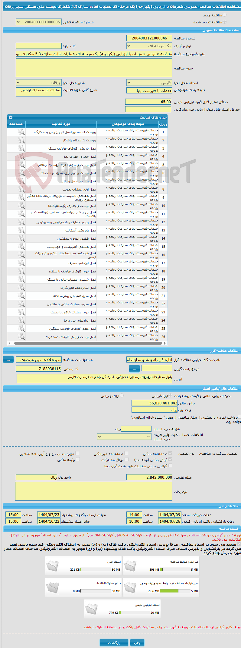 تصویر کوچک آگهی مناقصه عمومی همزمان با ارزیابی (یکپارچه) یک مرحله ای عملیات اماده سازی 5.3 هکتاری نهضت ملی مسکن شهر زرقان