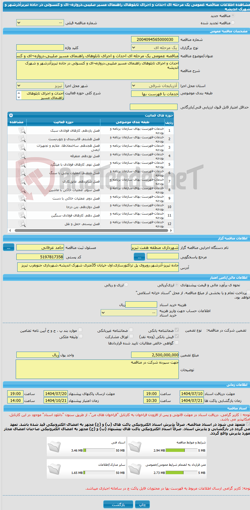 تصویر کوچک آگهی مناقصه عمومی یک مرحله ای احداث و اجرای تابلوهای راهنمای مسیر صلیبی،دروازه¬ای و کنسولی در جاده تبریزآذرشهر و شهرک اندیشه