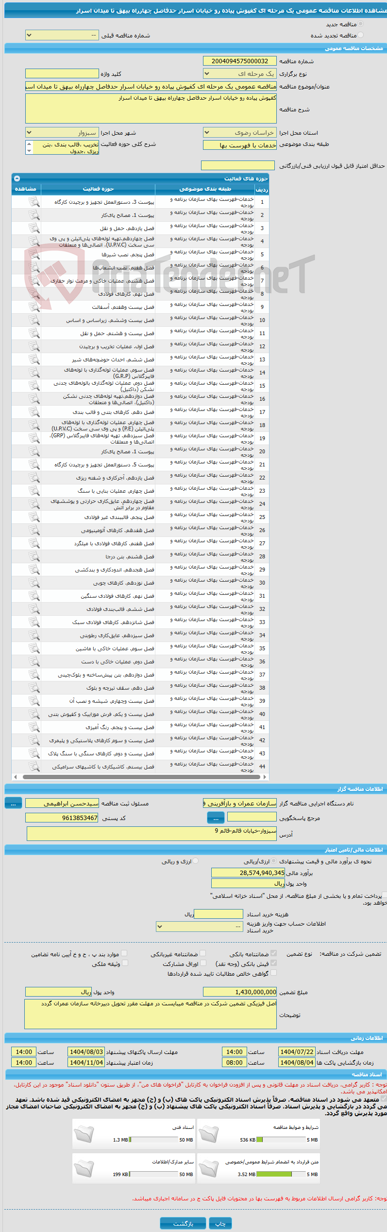 تصویر کوچک آگهی مناقصه عمومی یک مرحله ای کفپوش پیاده رو خیابان اسرار حدفاصل چهارراه بیهق تا میدان اسرار