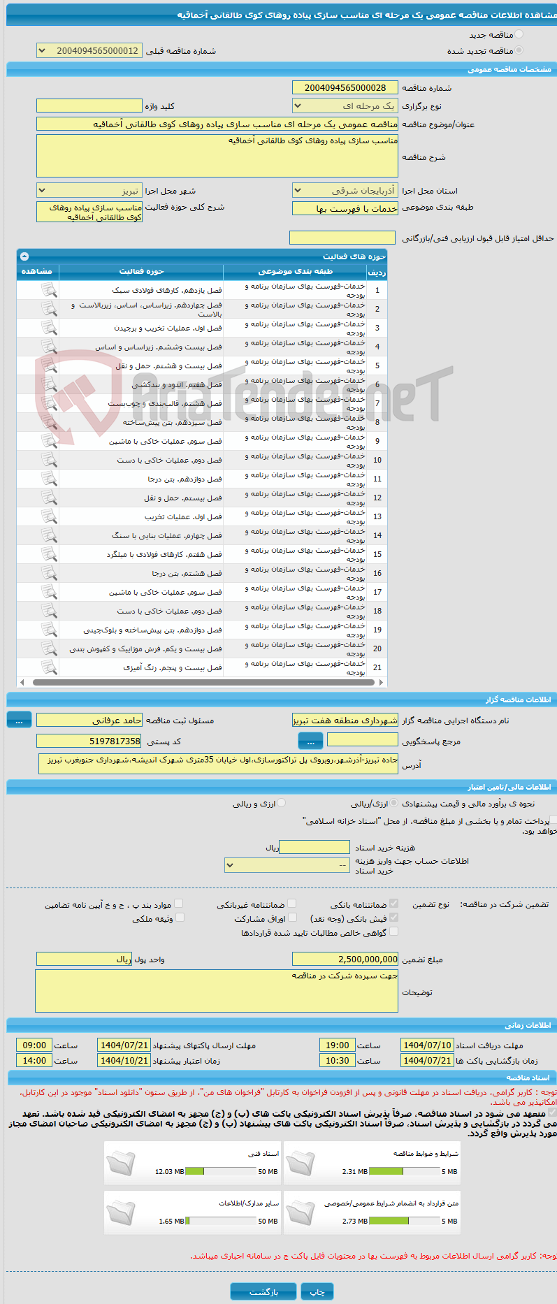 تصویر کوچک آگهی مناقصه عمومی یک مرحله ای مناسب سازی پیاده روهای کوی طالقانی آخماقیه