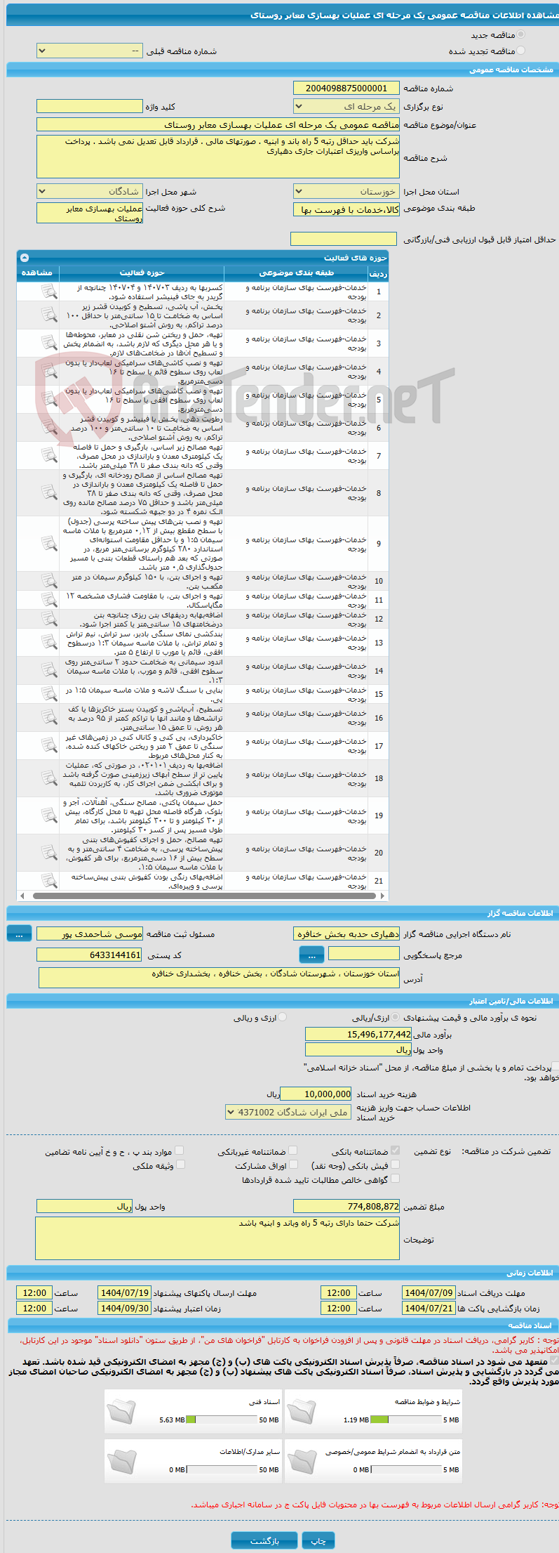 تصویر کوچک آگهی مناقصه عمومی یک مرحله ای عملیات بهسازی معابر روستای